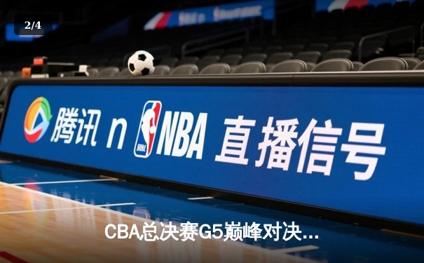 CBA总决赛G5巅峰对决：辽宁本钢加时险胜广东宏远，赵继伟35分加冕FMVP - 2