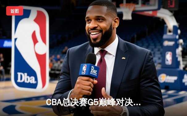 CBA总决赛G5巅峰对决：辽宁本钢加时险胜广东宏远，赵继伟35分加冕FMVP