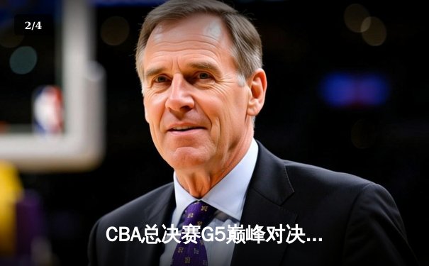 CBA总决赛G5巅峰对决：辽宁本钢加时险胜广东宏远，赵继伟35分加冕FMVP - 2