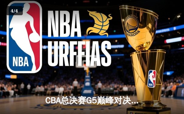 CBA总决赛G5巅峰对决：辽宁本钢加时险胜广东宏远，赵继伟35分加冕FMVP - 4