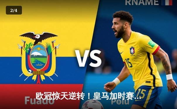 欧冠惊天逆转！皇马加时赛3-2绝杀拜仁，维尼修斯制胜球锁定决赛席位 - 2