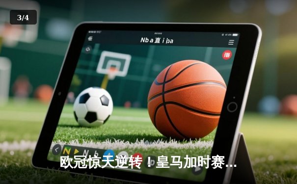 欧冠惊天逆转！皇马加时赛3-2绝杀拜仁，维尼修斯制胜球锁定决赛席位 - 3
