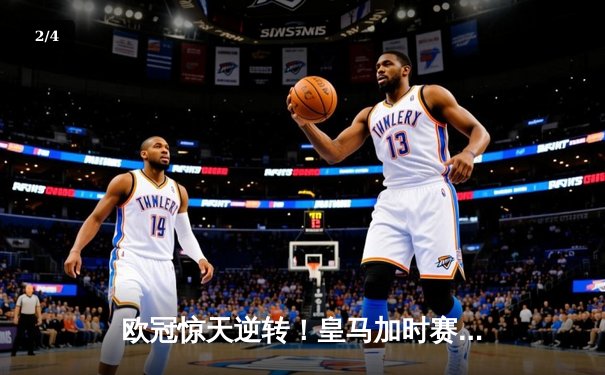 欧冠惊天逆转！皇马加时赛3-2绝杀拜仁，维尼修斯制胜球锁定决赛席位 - 2
