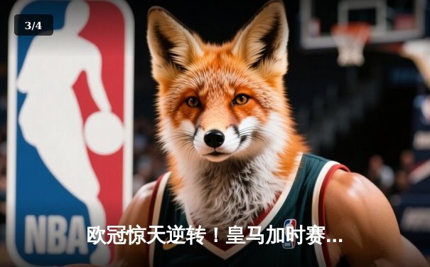欧冠惊天逆转！皇马加时赛3-2绝杀拜仁，维尼修斯制胜球锁定决赛席位 - 3