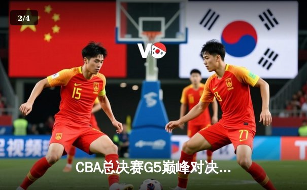 CBA总决赛G5巅峰对决：辽宁本钢加时险胜广东宏远，赵继伟35分加冕FMVP - 2