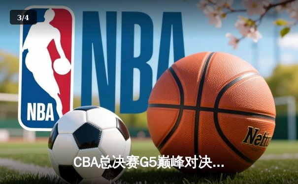 CBA总决赛G5巅峰对决：辽宁本钢加时险胜广东宏远，赵继伟35分加冕FMVP - 3