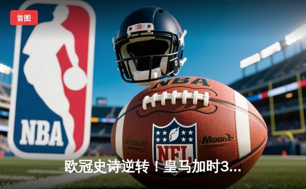 欧冠史诗逆转！皇马加时3-1绝杀曼城 本泽马加时双响定乾坤