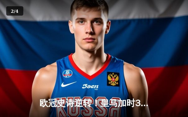欧冠史诗逆转！皇马加时3-1绝杀曼城 本泽马加时双响定乾坤 - 2