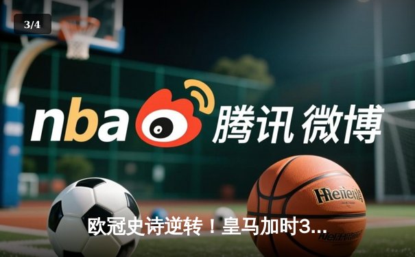 欧冠史诗逆转！皇马加时3-1绝杀曼城 本泽马加时双响定乾坤 - 3