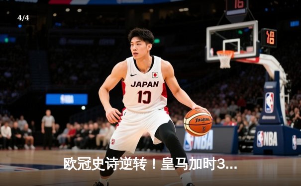欧冠史诗逆转！皇马加时3-1绝杀曼城 本泽马加时双响定乾坤 - 4