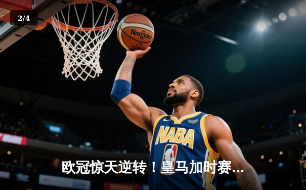 欧冠惊天逆转！皇马加时赛3-2绝杀拜仁，维尼修斯制胜球锁定决赛席位 - 2