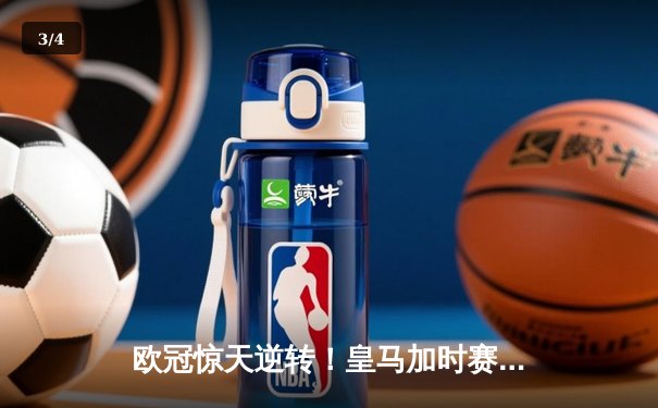 欧冠惊天逆转！皇马加时赛3-2绝杀拜仁，维尼修斯制胜球锁定决赛席位 - 3