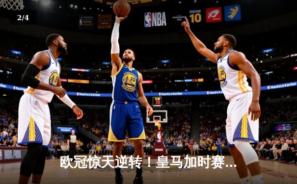 欧冠惊天逆转！皇马加时赛3-2绝杀拜仁，维尼修斯制胜球锁定决赛席位 - 2