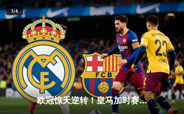 欧冠惊天逆转！皇马加时赛3-2绝杀拜仁，维尼修斯制胜球锁定决赛席位 - 3