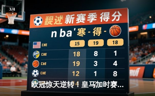 欧冠惊天逆转！皇马加时赛3-2绝杀拜仁，维尼修斯制胜球锁定决赛席位 - 3