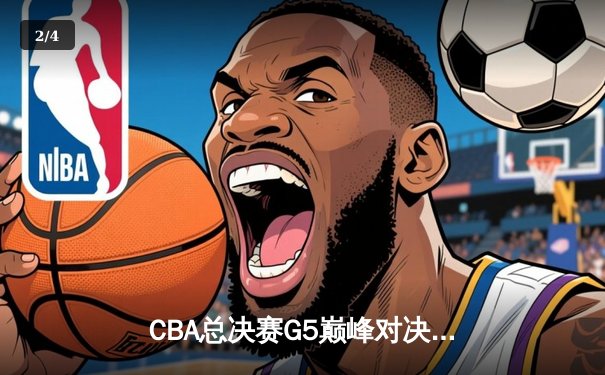 CBA总决赛G5巅峰对决：辽宁本钢加时险胜广东宏远，赵继伟35分加冕FMVP - 2