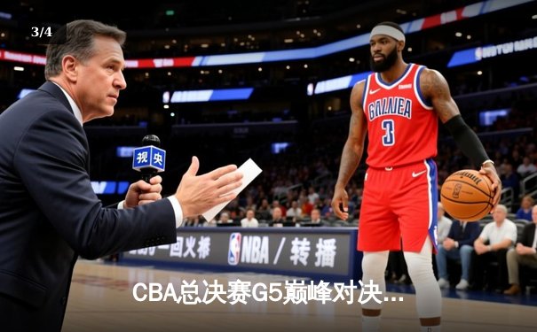 CBA总决赛G5巅峰对决：辽宁本钢加时险胜广东宏远，赵继伟35分加冕FMVP - 3