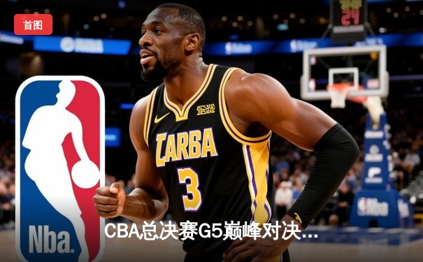 CBA总决赛G5巅峰对决：辽宁本钢加时险胜广东宏远，赵继伟35分加冕FMVP