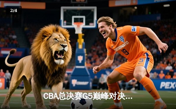 CBA总决赛G5巅峰对决：辽宁本钢加时险胜广东宏远，赵继伟35分加冕FMVP - 2